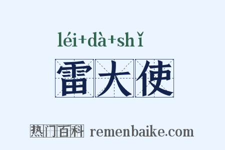 雷大使是什么意思的图片
